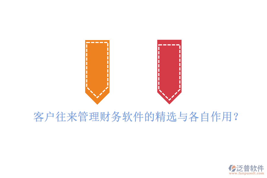 客戶往來(lái)管理財(cái)務(wù)軟件的精選與各自作用？