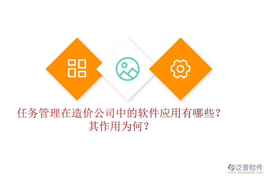 任務(wù)管理在造價(jià)公司中的軟件應(yīng)用有哪些？其作用為何？