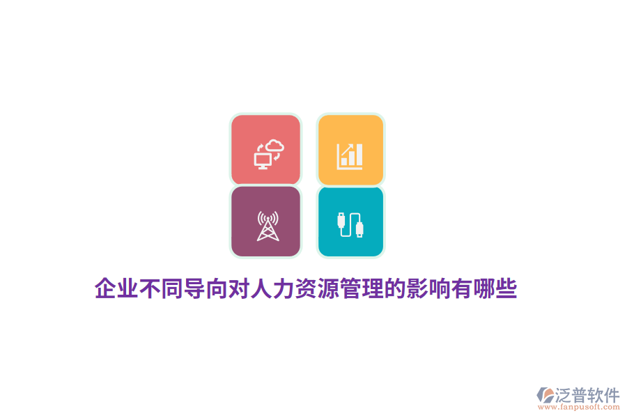 企業(yè)不同導(dǎo)向?qū)θ肆Y源管理的影響有哪些？