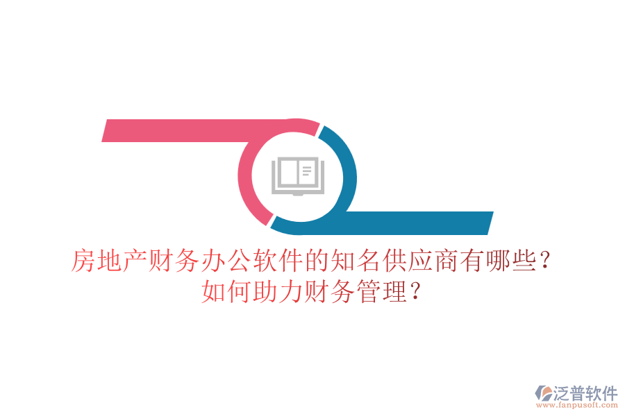 房地產(chǎn)財務(wù)辦公軟件的知名供應(yīng)商有哪些？如何助力財務(wù)管理？