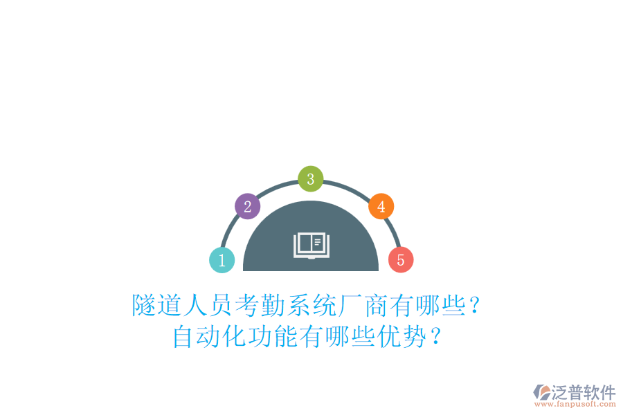 隧道人員考勤系統(tǒng)廠商有哪些？自動(dòng)化功能有哪些優(yōu)勢？