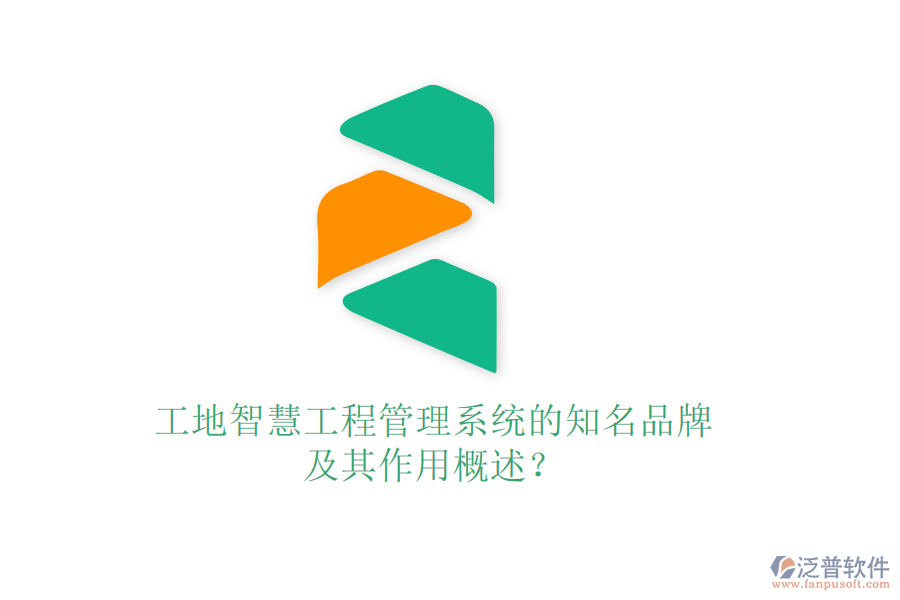 工地智慧工程管理系統的知名品牌及其作用概述？