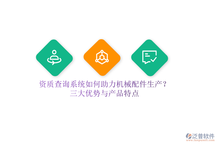 資質(zhì)查詢系統(tǒng)如何助力機(jī)械配件生產(chǎn)？三大優(yōu)勢與產(chǎn)品特點
