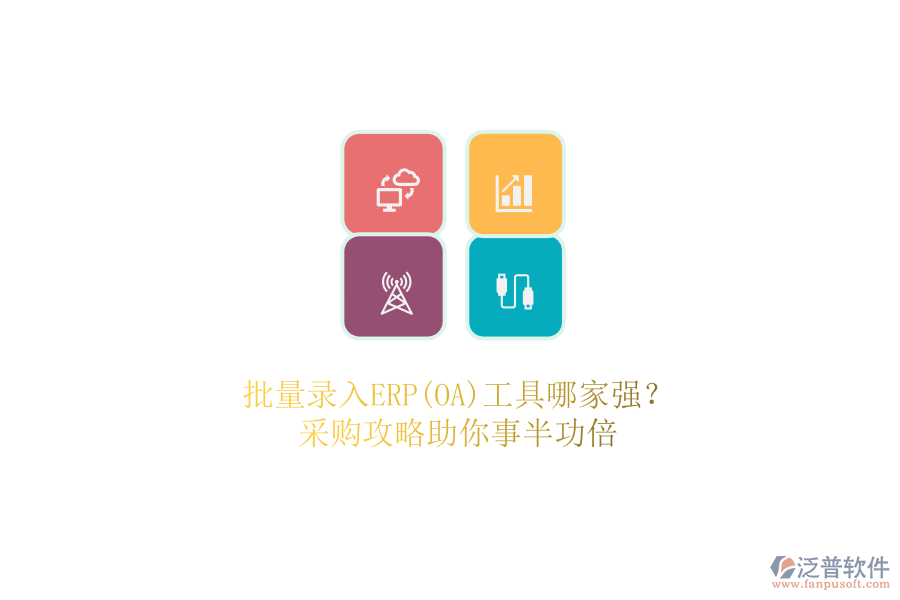 批量錄入ERP(OA)工具哪家強？.png