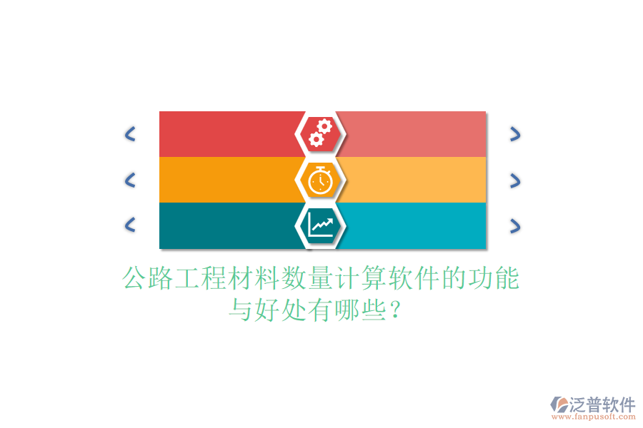公路工程材料數(shù)量計(jì)算軟件的功能與好處有哪些？