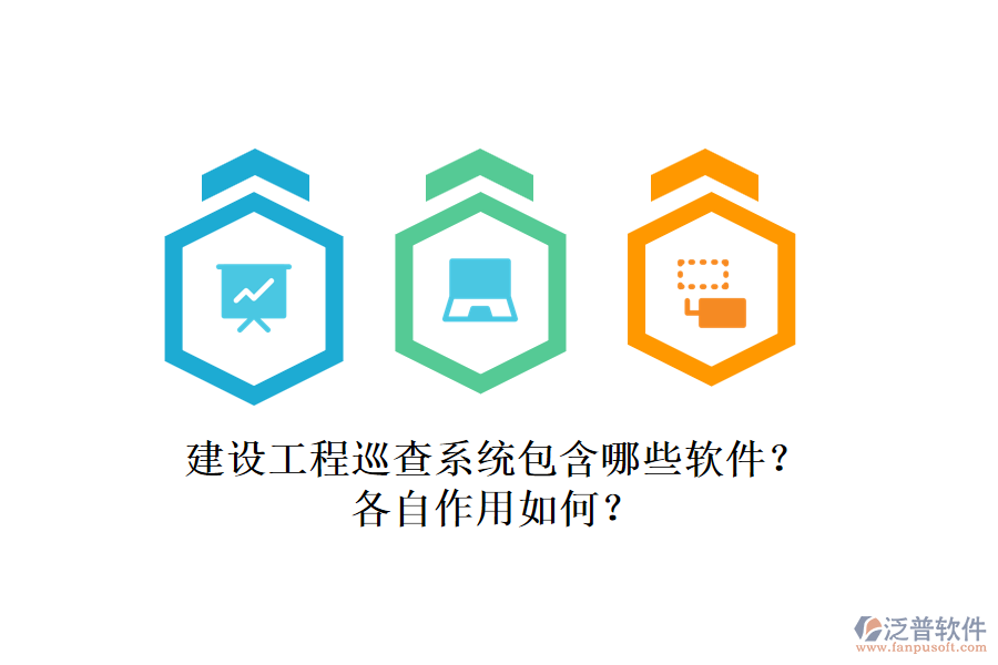 建設(shè)工程巡查系統(tǒng)包含哪些軟件？各自作用如何？