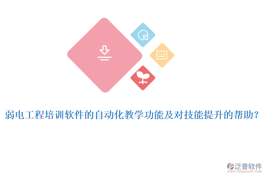 弱電工程培訓(xùn)軟件的自動化教學(xué)功能及對技能提升的幫助？