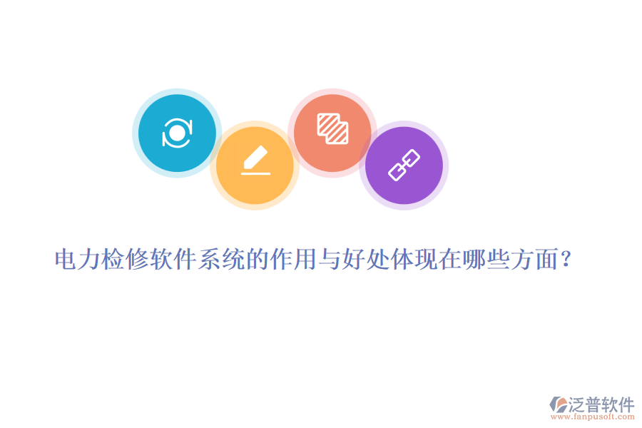 電力檢修軟件系統(tǒng)的作用與好處體現(xiàn)在哪些方面？