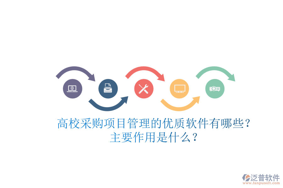 高校采購(gòu)項(xiàng)目管理的優(yōu)質(zhì)軟件有哪些？主要作用是什么？