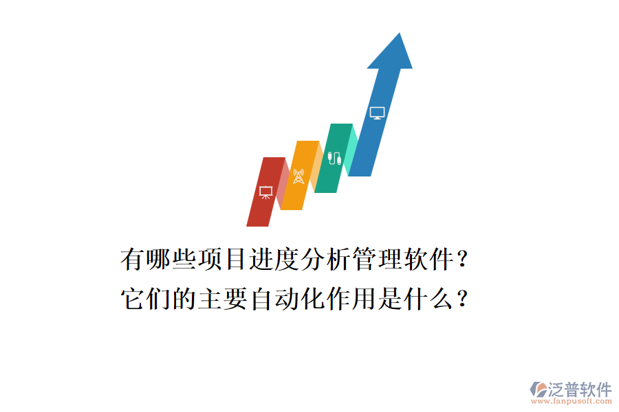 有哪些項(xiàng)目進(jìn)度分析管理軟件？它們的主要自動化作用是什么？