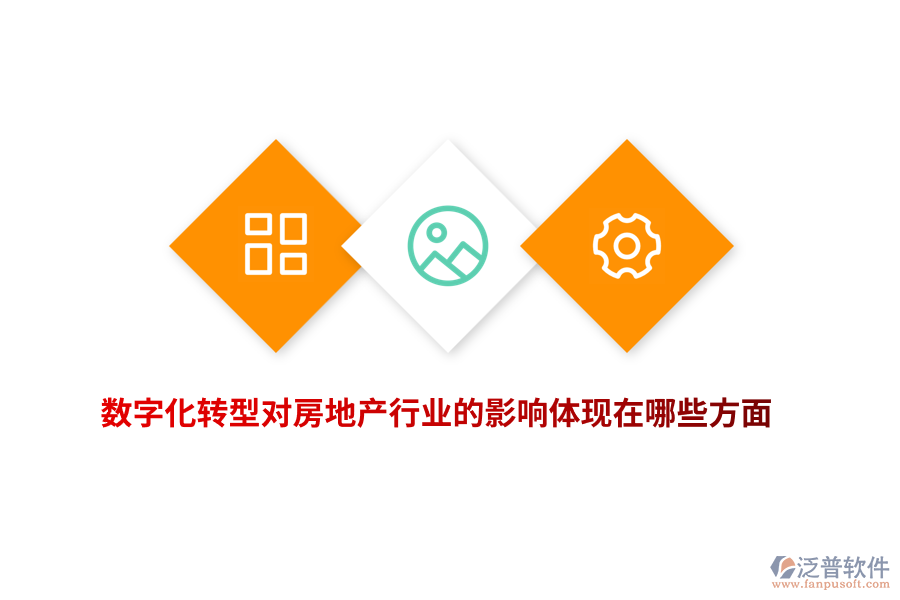 數(shù)字化轉(zhuǎn)型對房地產(chǎn)行業(yè)的影響體現(xiàn)在哪些方面？