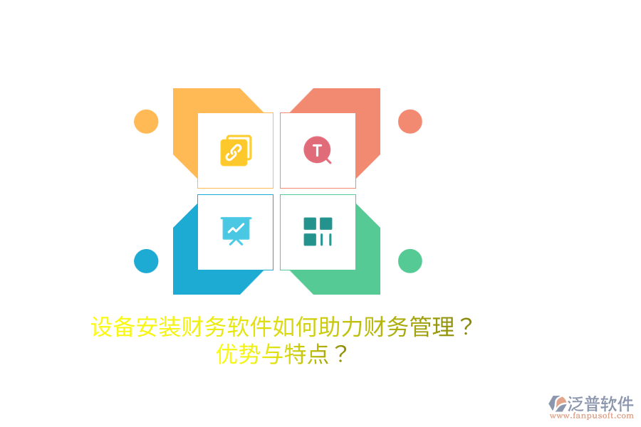 設(shè)備安裝財(cái)務(wù)軟件如何助力財(cái)務(wù)管理？?jī)?yōu)勢(shì)與特點(diǎn)？