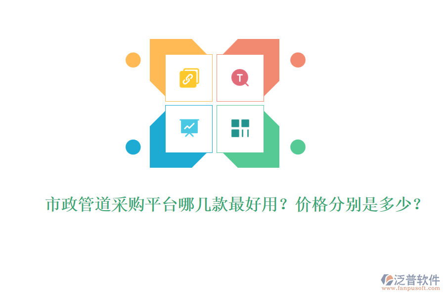 市政管道采購(gòu)平臺(tái)哪幾款最好用？?jī)r(jià)格分別是多少？
