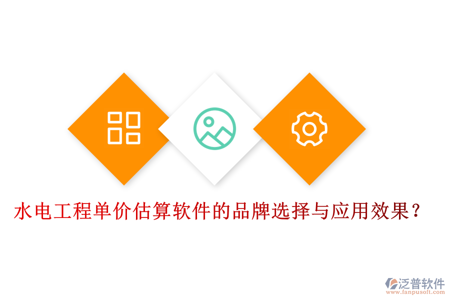 水電工程單價估算軟件的品牌選擇與應用效果？
