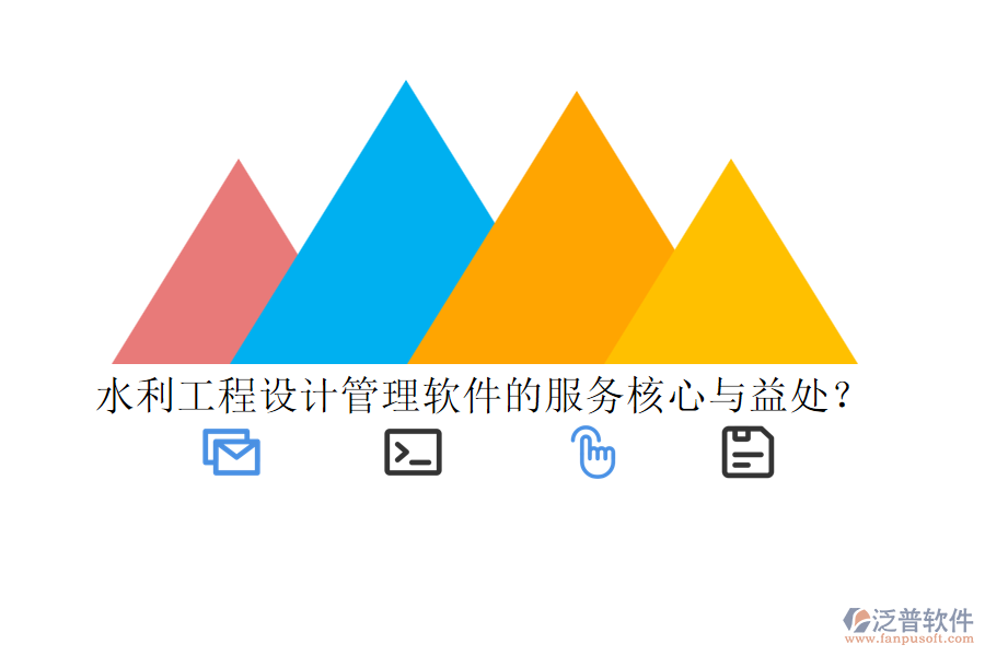 水利工程設(shè)計(jì)管理軟件的服務(wù)核心與益處？
