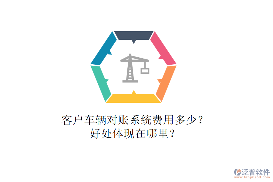 客戶車(chē)輛對(duì)賬系統(tǒng)費(fèi)用多少？好處體現(xiàn)在哪里？