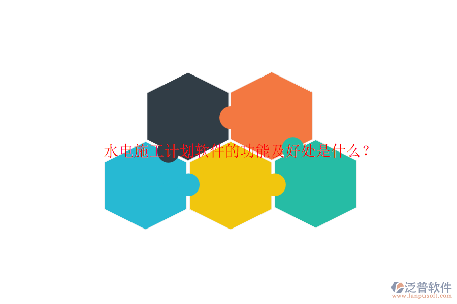 水電施工計(jì)劃軟件的功能及好處是什么？
