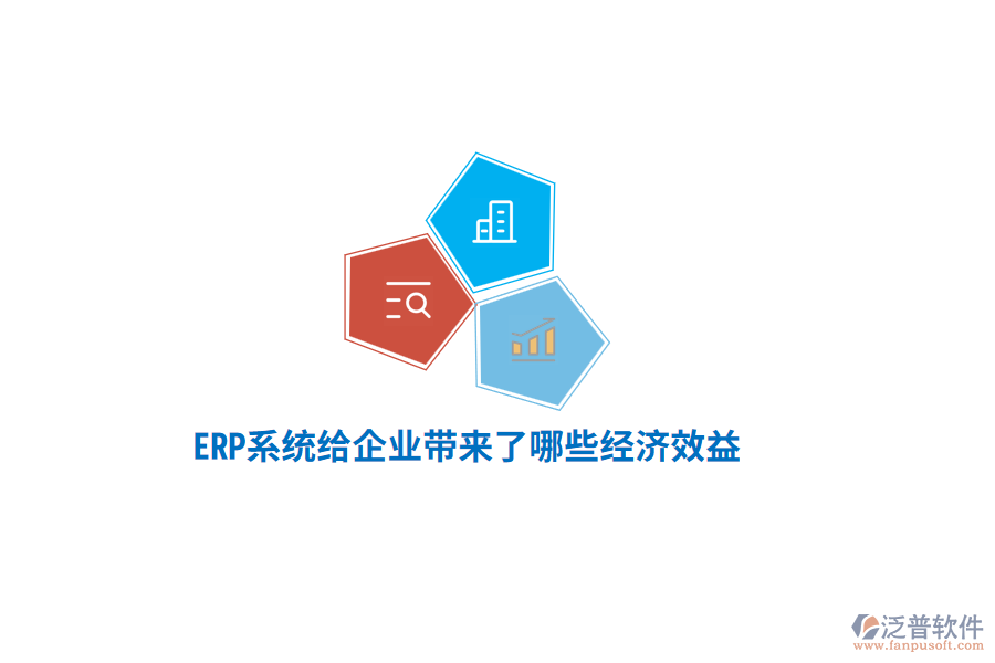 ERP系統(tǒng)給企業(yè)帶來了哪些經(jīng)濟(jì)效益？