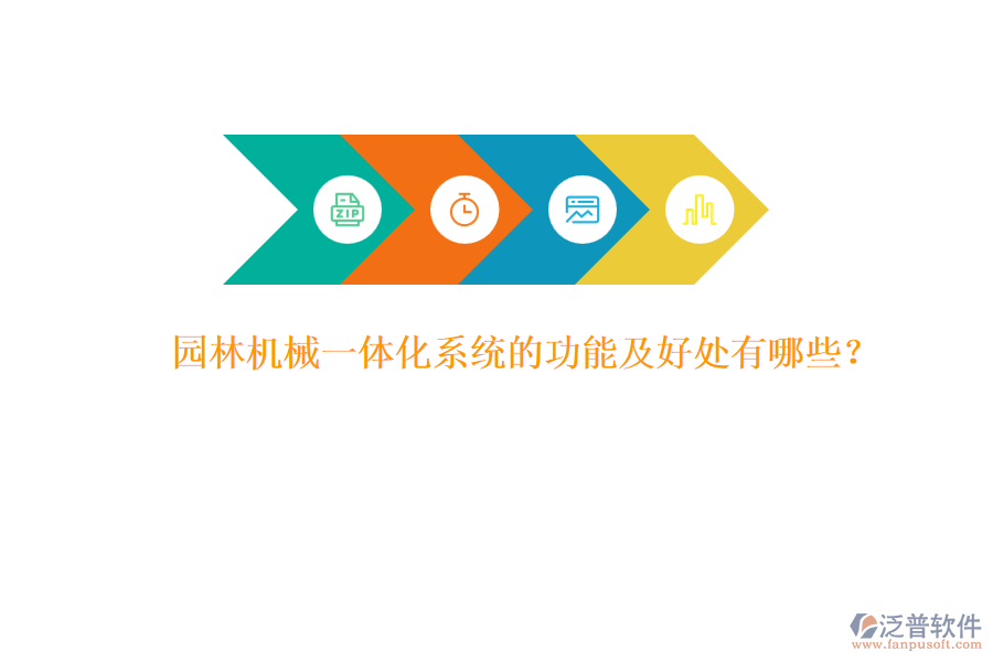 園林機械一體化系統(tǒng)的功能及好處有哪些？