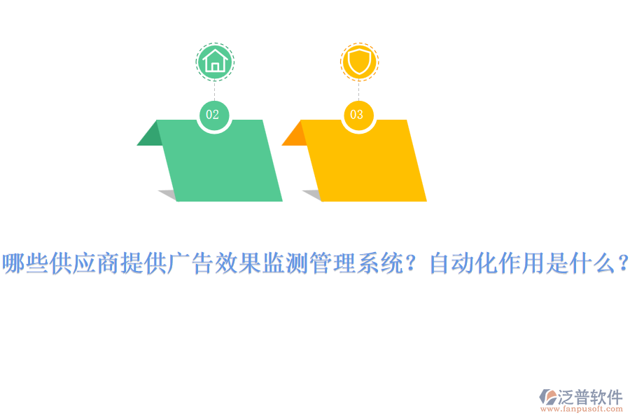 哪些供應(yīng)商提供廣告效果監(jiān)測管理系統(tǒng)？自動化作用是什么？