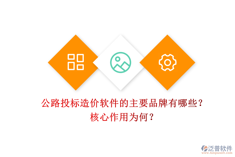 公路投標(biāo)造價(jià)軟件的主要品牌有哪些？核心作用為何？