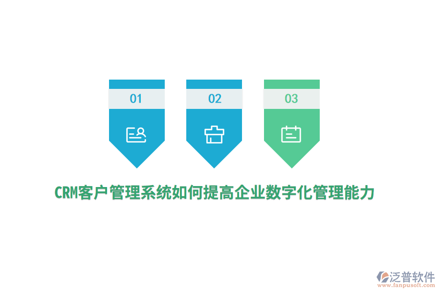 CRM<a href=http://www.digitaldepost.com/crm/ target=_blank class=infotextkey>客戶管理系統(tǒng)</a>如何提高企業(yè)數(shù)字化管理能力？