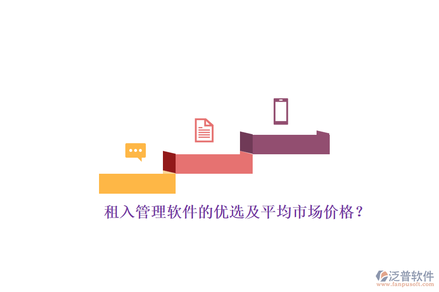 租入管理軟件的優(yōu)選及平均市場價(jià)格？