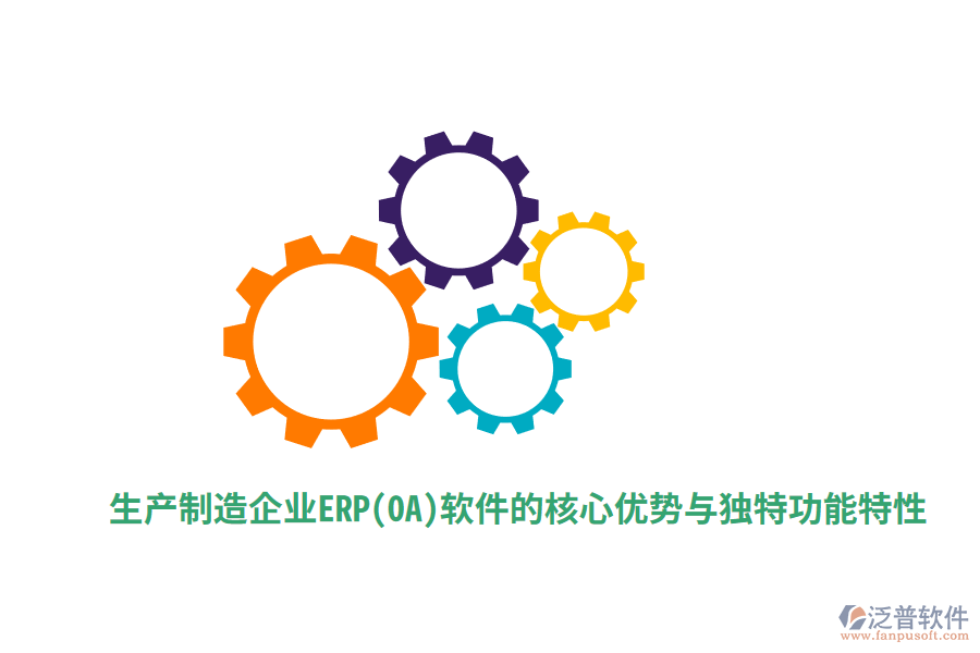 生產(chǎn)制造企業(yè)ERP(OA)軟件的核心優(yōu)勢與獨特功能特性