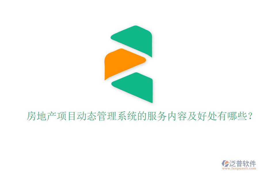 房地產(chǎn)項目動態(tài)管理系統(tǒng)的服務(wù)內(nèi)容及好處有哪些？