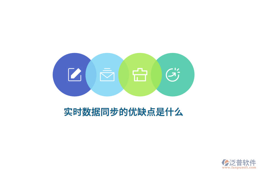 實時數(shù)據(jù)同步的優(yōu)缺點是什么？