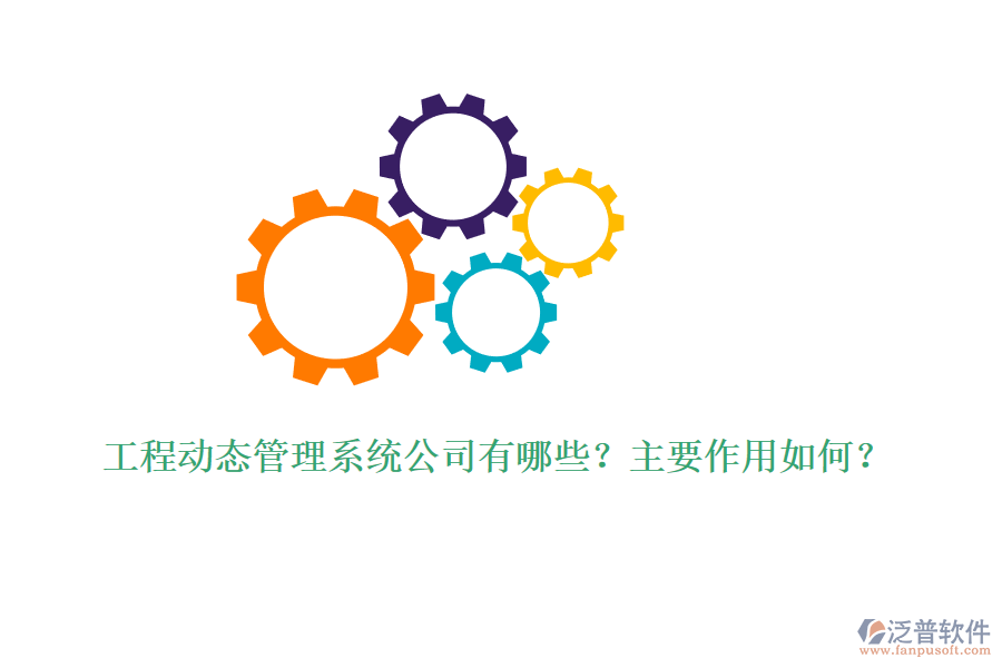 工程動態(tài)管理系統(tǒng)公司有哪些？主要作用如何？
