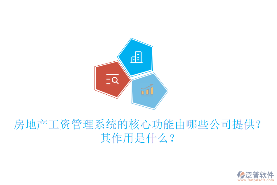房地產工資管理系統(tǒng)的核心功能由哪些公司提供？其作用是什么？