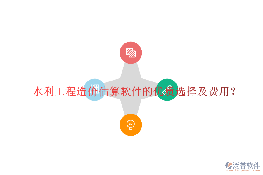水利工程造價(jià)估算軟件的優(yōu)質(zhì)選擇及費(fèi)用？