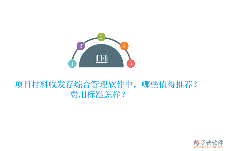 項(xiàng)目材料收發(fā)存綜合管理軟件中，哪些值得推薦？費(fèi)用標(biāo)準(zhǔn)怎樣？