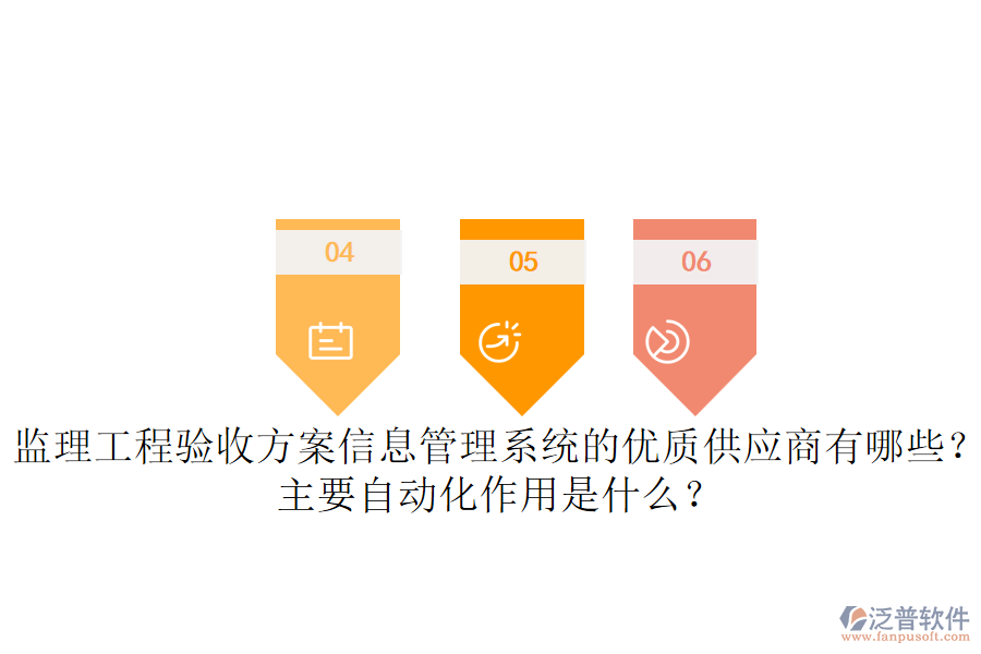 監(jiān)理工程驗(yàn)收方案信息管理系統(tǒng)的優(yōu)質(zhì)供應(yīng)商有哪些？主要自動化作用是什么？