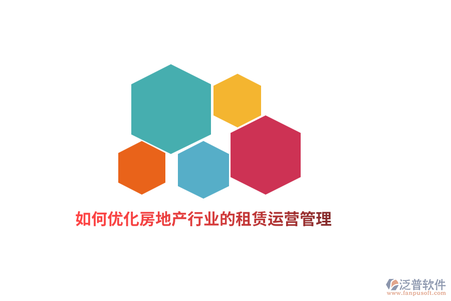 如何優(yōu)化房地產(chǎn)行業(yè)的租賃運(yùn)營管理？