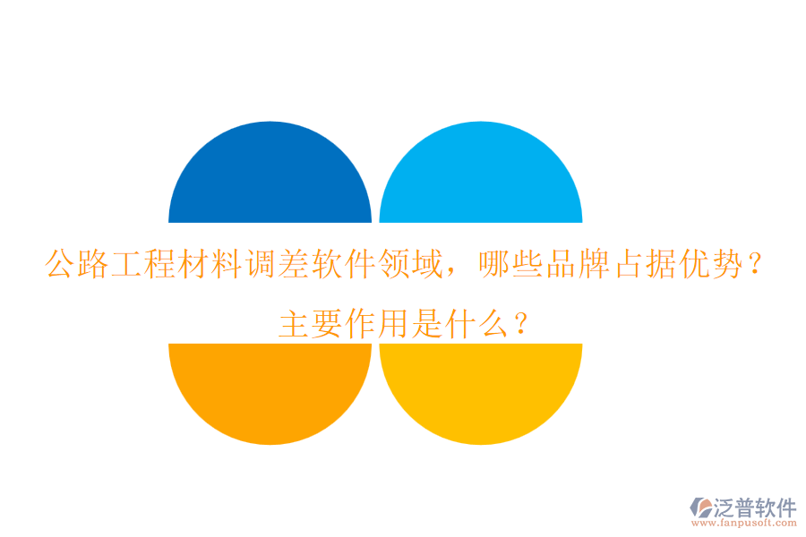 公路工程材料調差軟件領域，哪些品牌占據(jù)優(yōu)勢？主要作用是什么？