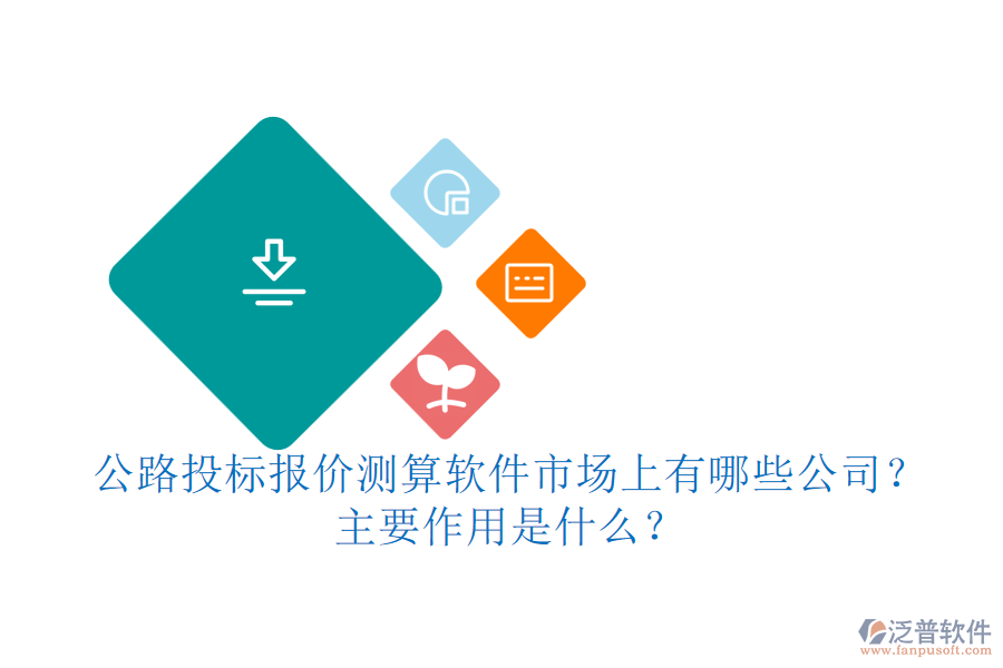 公路投標(biāo)報(bào)價(jià)測算軟件市場上有哪些公司？主要作用是什么？