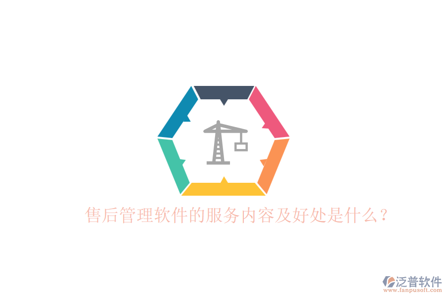 售后管理軟件的服務(wù)內(nèi)容及好處是什么？