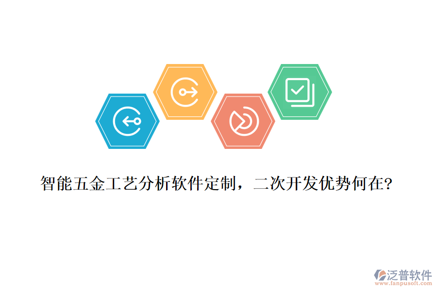 智能五金工藝分析軟件定制，<a href=http://www.digitaldepost.com/Implementation/kaifa/ target=_blank class=infotextkey>二次開發(fā)</a>優(yōu)勢何在?