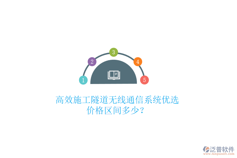 高效施工隧道無(wú)線通信系統(tǒng)優(yōu)選，價(jià)格區(qū)間多少？