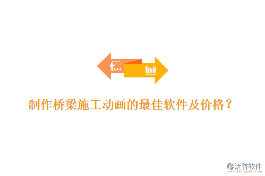 制作橋梁施工動畫的最佳軟件及價(jià)格？