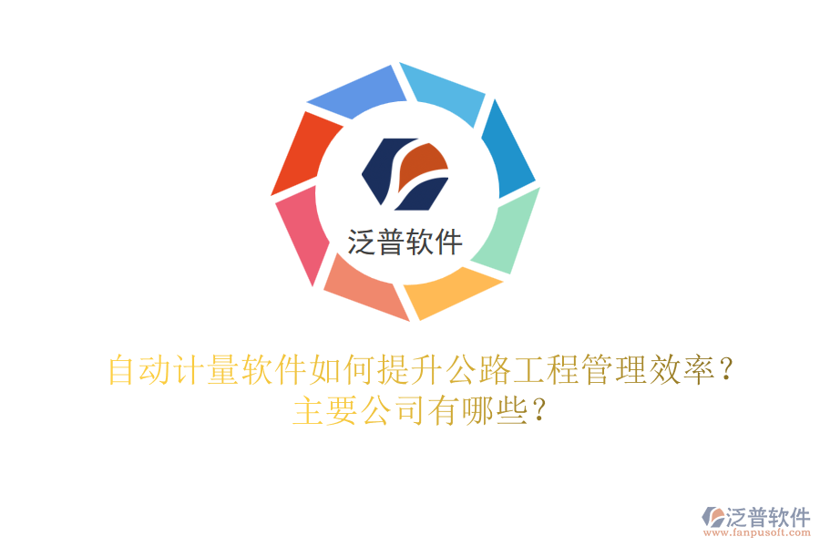 自動計量軟件如何提升公路工程管理效率？主要公司有哪些？