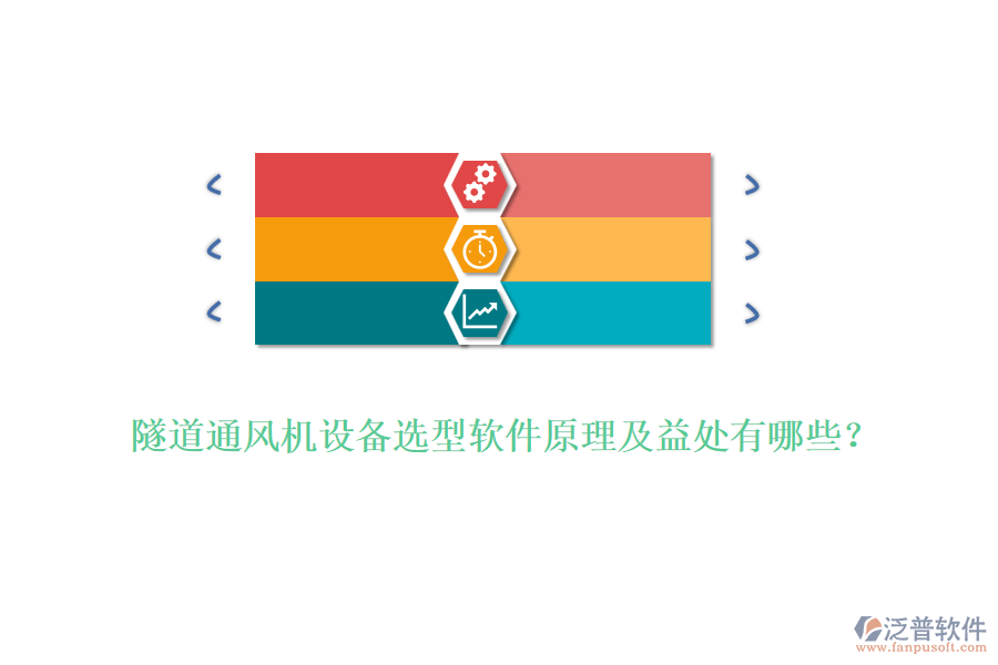 隧道通風(fēng)機設(shè)備選型軟件原理及益處有哪些？