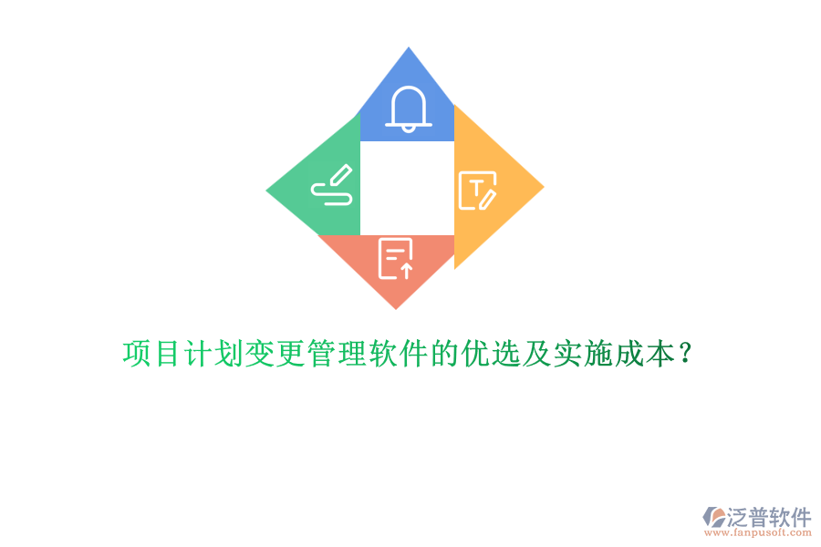項目計劃變更管理軟件的優(yōu)選及實施成本？