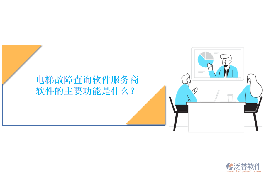 電梯故障查詢軟件服務(wù)商及軟件的主要功能是什么？