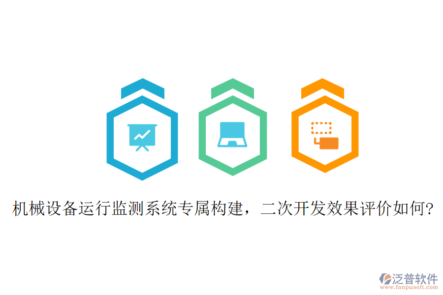 機(jī)械設(shè)備運(yùn)行監(jiān)測(cè)系統(tǒng)專屬構(gòu)建，二次開(kāi)發(fā)效果評(píng)價(jià)如何?