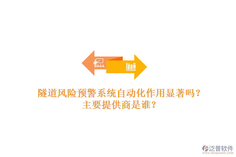 隧道風(fēng)險預(yù)警系統(tǒng)自動化作用顯著嗎？主要提供商是誰？
