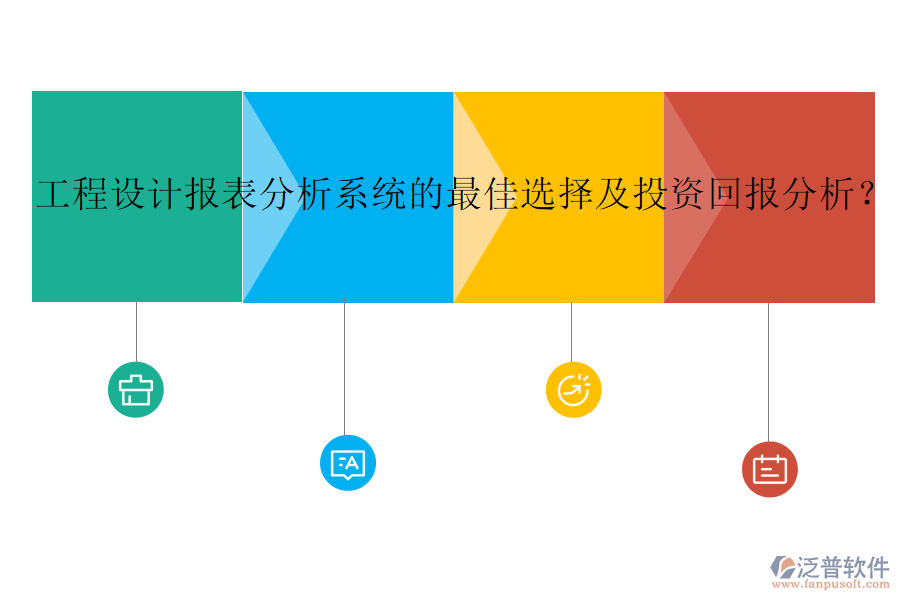 工程設(shè)計報表分析系統(tǒng)的最佳選擇及投資回報分析？