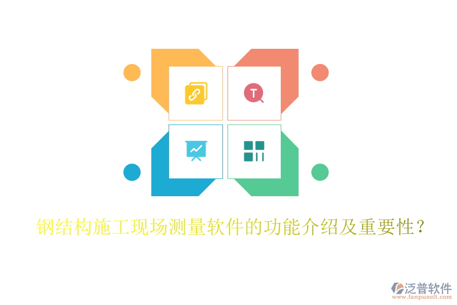 鋼結(jié)構(gòu)施工現(xiàn)場(chǎng)測(cè)量軟件的功能介紹及重要性？